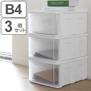 収納ケース 3個セット シンクセルト B4−F W ( 収納 引き出し プラスチック 日本製 収納ボックス 衣装ケース 衣類ケース クリア 小物 ス...