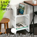 ラック L 幅36.3×奥行28.8×高さ34.1cm e-ラック ランドセルラック 同色3個セット ( 収納ラック ペットボトル 収納 キッチンストッカー ペ...