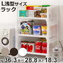 ラック L 浅型 幅36.3×奥行28.8×高さ18.3cm e-ラック 調味料ラック ( 収納ラック ペットボトル 収納 キッチンストッカー ペットボトル収納...