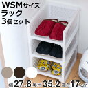 ラック WSM 幅27.8×奥行35.2×高さ17cm e-ラック シューズラック 浅型 同色3個セット ( 収納ラック ペットボトル 収納 キッチンストッカー...