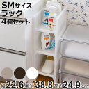 ラック SM 幅22.6×奥行38.8×高さ24.9cm e-ラック すきま収納 同色4個セット ( 収納ラック ペットボトル 収納 キッチンストッカー すき間...