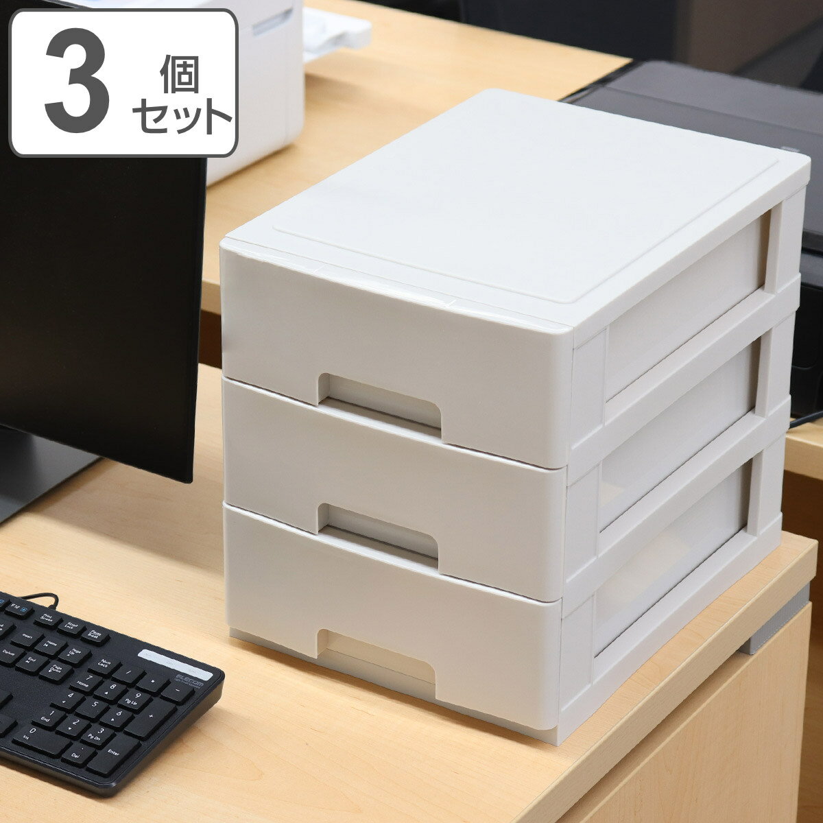 収納ケース 3個セット フレスコ 3段 A4 BE ( 収納 引き出し プラスチック 日本製 収納ボックス 卓上 小物収納 小物入れ 書類 B5 書類収納 書類...