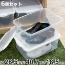 収納ケース 幅28.5×奥行40.7×高さ18.5cm フタ付き プラスチック 収納ボックス 6個セット ( クローゼット収納 ふた付き 収納 靴箱 靴収納 日本製 キッチンストッカー ストッカー 取っ手付き キッチン収納 )【3980円以上送料無料】
