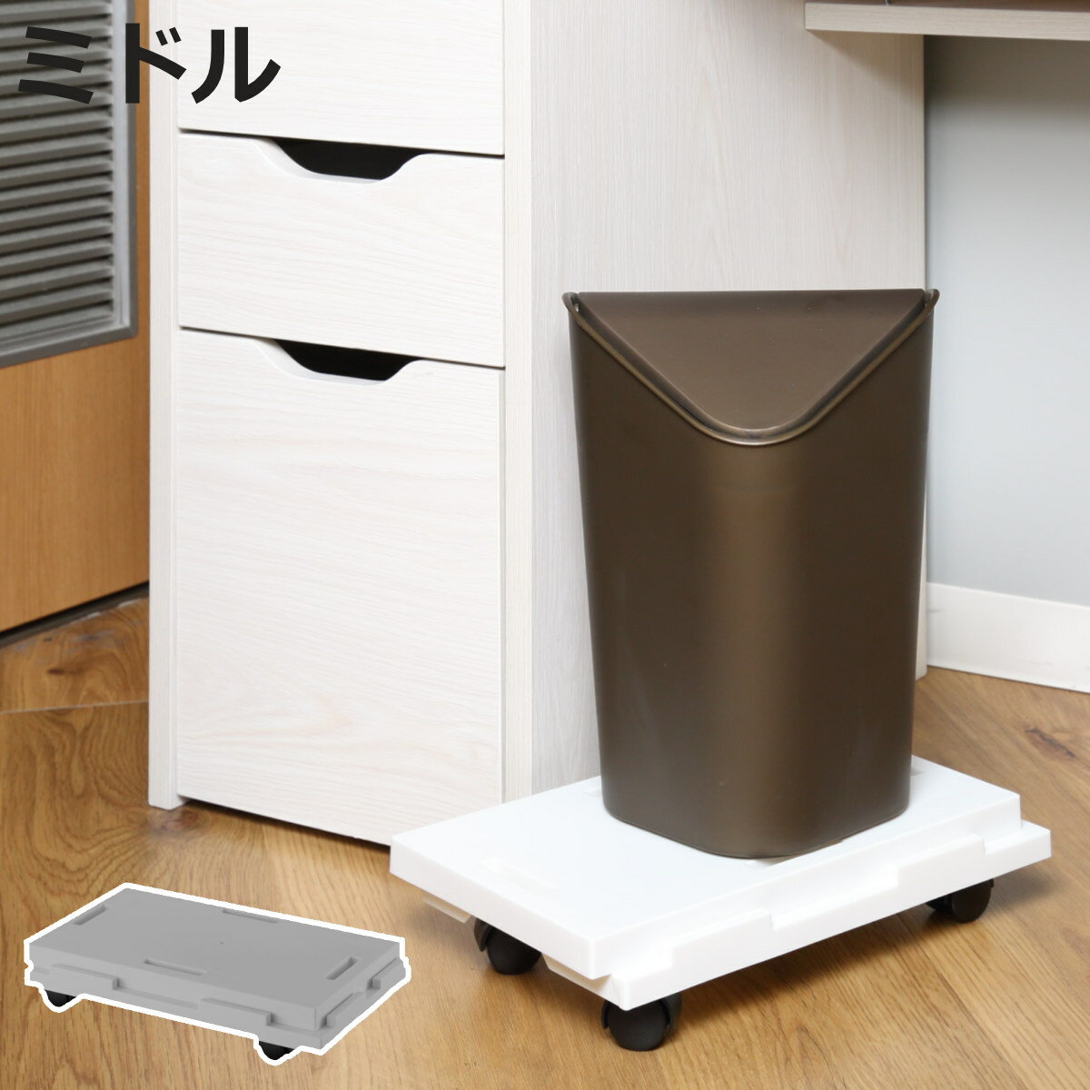 平台車 連結できる ラクゴロ ミドル キャスター付き 家庭用 幅19.1cm ( 台車 ミニ 日本製 ホームキャリー キャリー キャリー台車 小型 置台 移動 ...