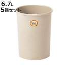 ゴミ箱 6.7L 5個セット チロル 中 ( ごみ箱 6.7リットル TIROL 小さい くず入れ ふたなし デスク下 リビング 寝室 丸型 筒型 )【3980...