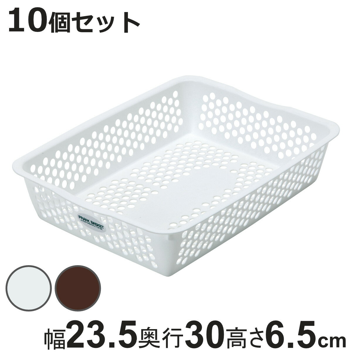 収納ケース バスケット 10個セット フランクバスケット 小物収納 幅23.5×奥行30×高さ6.5cm （ プラスチック 収納 収納ボックス かご カゴ ストッカー 小物入れ 小物 通気性 日本製 リビング キッチン ランドリー ）【3980円以上送料無料】