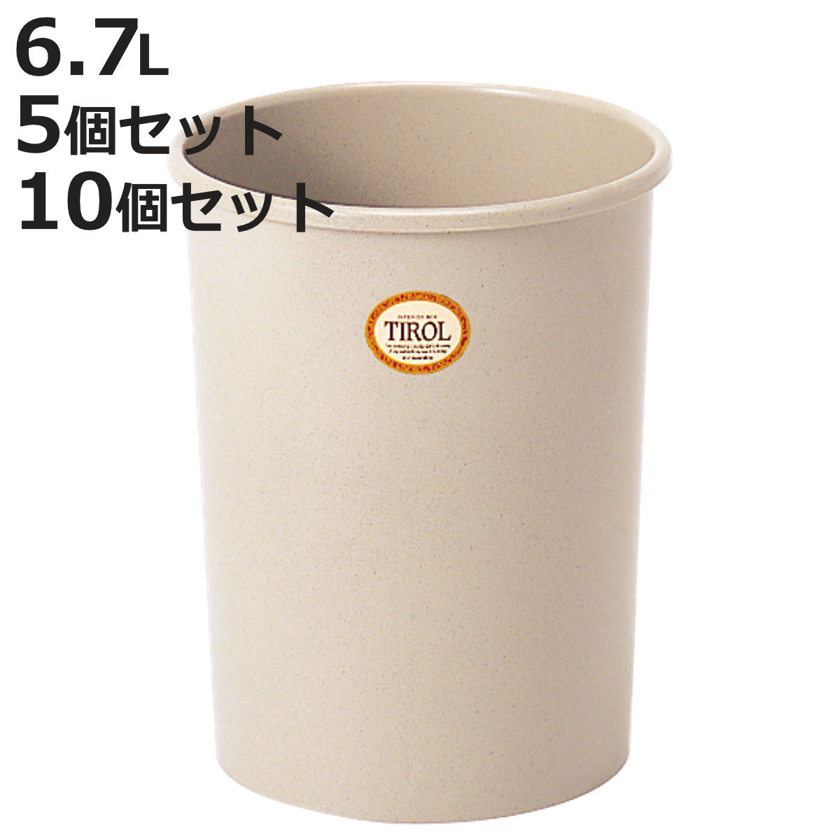 ゴミ箱 6.7L 単品 5個セット 10個セット チロル ( ごみ箱 6.7リットル TIROL 小さい くず入れ ふたなし デスク下 リビング 寝室 丸型 筒...