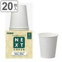 紙コップ 使い捨て NXG森林認証ペーパーカップ 205ml 20個入 ( 使い捨て容器 コップ カップ 20個 使い捨てコップ ペーパーコップ ペーパーカップ シンプル ) 【3980円以上送料無料】