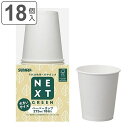 紙コップ 使い捨て FMX NXG森林認証ペーパーカップ 275ml 18個入 ( 使い捨て容器 コップ カップ 18個 使い捨てコップ ペーパーコップ ペーパーカップ シンプル ) 【3980円以上送料無料】