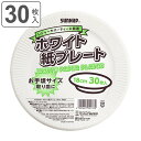 紙皿 紙プレート 18cm 30枚入 ( 紙容器 紙 紙製 お皿 白皿 平皿 ペーパープレート BBQ アウトドア パーティー キャンプ 取り皿 入れ物 簡易食...