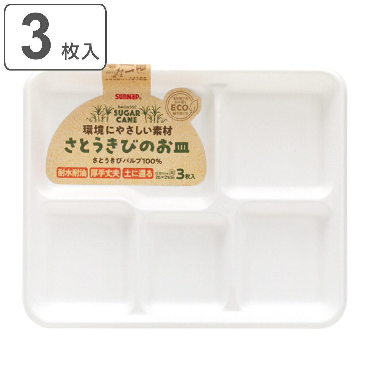 紙皿 3枚入 仕切り付 大サイズ さとうきびのお皿 （ 使い捨て ランチプレート 使い捨て紙皿 仕切 ...