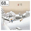 風呂敷 丹後ちりめん浮世絵ふろしき二巾 蒲原 約68cm幅 ( ふろしき 風呂敷き 中判風呂敷 浮世絵 タペストリー クッションカバー インテリア カバー 包み エコバッグ 普段使い お土産 ) 【3980円以上送料無料】