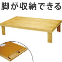 座卓 折れ脚 ローテーブル 木製 葉月 舟かくしタイプ 幅150cm ( 送料無料 テーブル 折りたたみ ちゃぶ台 タモ 突板仕上げ 日本製 和室 和 和モダン...
