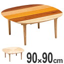 家具調こたつ 座卓 木製 コタツ オーガ 90cm角 マルチカラー ( 送料無料 炬燵 テーブル 5枚板 突板仕上げ 日本製 さくら 桜 正方形 コントロール ローテーブル 和モダン 和風 サクラ かわいい カラフル 洋風 おこた ) 【3980円以上送料無料】