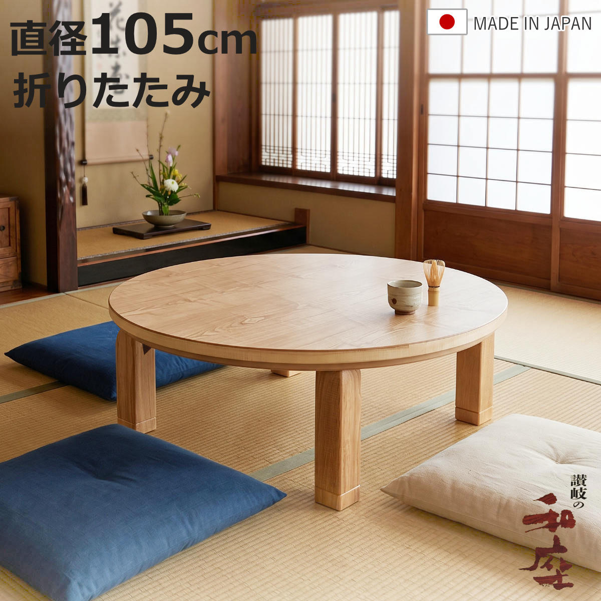 サイズ約 高さ36（cm）直径：約 105（cm）継脚使用時：約 高さ40（cm）内容量1台材質タモ突板艶消し仕上げ生産国日本製消費電力ヒーター（600W）組立状態完成品（一部取付）注意事項※天然木を使用しているため、1点1点色合いや風合いが異なります備考手元コントローラー折れ脚継脚付き区分返品・キャンセル区分（不可）●タモ突板を使用し、天然木ならではの美しい木目とやさしい風合いを楽しめます。●直径105cmの円形天板で、家族や来客とゆったり囲める使いやすいサイズです。●角のない丸いフォルムが空間にやわらかな印象を与え、自然なコミュニケーションを生み出します。●折れ脚仕様のため、使わない時はコンパクトに収納できます。●4cmの継脚付きで、高さ36cmと40cmの2段階に調節できます。●600Wハロゲンヒーターを搭載し、ムラなく素早く暖まります。●手元コントローラー付きで、無段階の温度調節が可能です。●香川県高松市の職人が丁寧に仕上げた国産こたつです。●脚部には無垢材を使用し、天然木の風合いを活かしたデザインです。おすすめポイントタモの美しい木目を楽しむ和モダン座卓直径105cm直径105cmのゆとりあるサイズで、家族や来客時も自然と顔を合わせて会話を楽しめるサイズ感です。タモ突板ならではの美しい木目が空間を明るく演出しながら圧迫感を抑え、食事や読書、くつろぎの時間を快適に楽しめます。コンパクトに収納折れ脚仕様で使わない時はコンパクトに収納できます。4cmの継脚付きで2段階の高さ調節が可能4cmの継脚が付いているので、高さが36cmと40cmに調節が可能です。お子様の身長や、お部屋の雰囲気に合わせてご使用いただけます。手元コントローラー付きヒーターメトロ電気工業製のMHUタイプを使用しています。無段階温度調節コントローラー付きです。600Wハロゲンランプとファンの組み合わせでムラなく速やかに暖かくなります。讃岐の職人が作り上げる最高品質の座卓香川県高松市は「脚物（テーブル・座卓・椅子など脚のある家具）」生産地として有名です。純和風からモダンデザインまで、座卓と家具調こたつを国内生産しています。天然木の風合いを活かした上質な佇まい脚部は無垢材を使用しますが天板（テーブル面）には軽量化を図りつつ木質板に突板（天然木を薄く剥いだもの）や木目シートを貼り、重厚感と高級感を感じられる作りとなっています。サイズサイズ違い直径90cm継脚付き 折れ脚プレーヌウォールナット直径105cm継脚付き 折れ脚プレーヌウォールナット直径120cm継脚付き 折れ脚プレーヌウォールナット直径90cm継脚付き 折れ脚プレーヌタモ直径105cm継脚付き 折れ脚プレーヌタモ【▲このページの商品】直径120cm継脚付き 折れ脚プレーヌタモ関連キーワード：家具職人 和モダン 家具 国産 レトロ 木製テーブル お座敷 ハロゲンヒーター 手元コントローラー付き 和 おこた 机 和風リビング 調節 調整 2段階 テーブル 和室 おしゃれ 炬燵 和風 丸テーブル リビングテーブル 折り畳み LH21915 LH21572関連商品はこちら座卓 直径120cm 継脚付き 折れ脚 家具調85,980円座卓 直径90cm 継脚付き 折れ脚 家具調こ72,980円座卓 直径105cm 継脚付き 折れ脚 家具調78,980円座卓 直径90cm 継脚付き 折れ脚 家具調こ72,980円座卓 幅150cm 継脚付き 家具調こたつ ミ81,980円座卓 幅120cm 継脚付き 家具調こたつ ミ67,980円座卓 幅105cm 継脚付き 家具調こたつ コ64,980円座卓 幅150cm 継脚付き 家具調こたつ コ81,980円座卓 幅135cm 継脚付き 家具調こたつ コ74,980円座卓 幅120cm 継脚付き 家具調こたつ コ67,980円座卓 幅180cm 継脚付き 家具調こたつ オ85,980円座卓 幅150cm 継脚付き 家具調こたつ オ70,980円