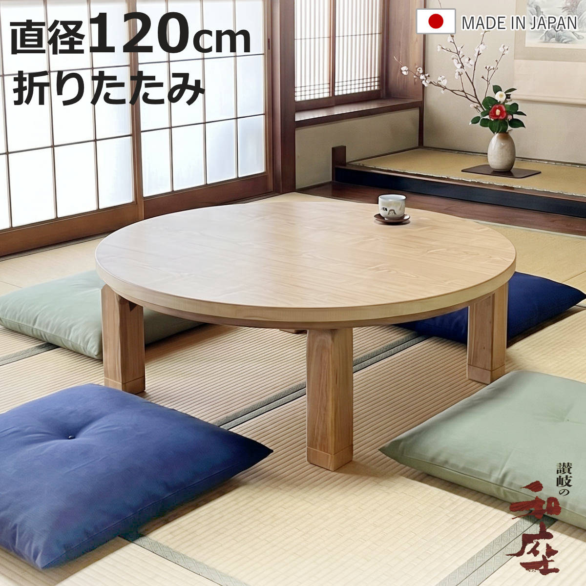 座卓 直径120cm 継脚付き 折れ脚 家具調こたつ プレーヌ タモ 木製 日本製 （ こたつ コタツ こたつテーブル 円卓 高さ調節 折りたたみ 完成品 円形 継ぎ足 36cm 40cm 天然木 突板 ローテーブル 1年中 使える ちゃぶ台 ）【3980円以上送料無料】