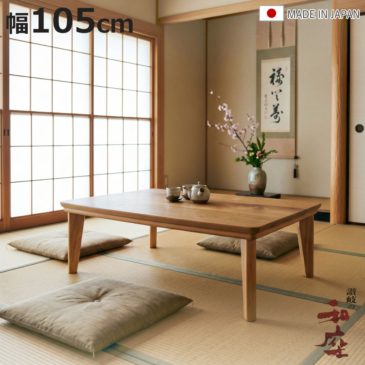 サイズ約 幅105×奥行65×高さ38（cm）重量約 15kg内容量1台材質アカシア突板艶消し仕上げ生産国日本製消費電力ヒーター（600W）組立状態完成品（一部取付）注意事項※天然木を使用しているため、1点1点色合いや風合いが異なります備考手元コントローラーネジ止め区分返品・キャンセル区分（不可）●アカシア突板を使用し、表情豊かな木目と色の濃淡を楽しめます。●天然木ならではの温もりが、お部屋に落ち着いた雰囲気を演出します。●幅105cmで、コンパクトながらゆったり使えるサイズです。●空間のアクセントになる個性的な木目が魅力です。●600Wハロゲンヒーターを搭載し、素早く暖まります。●手元コントローラー付きで、無段階の温度調節が可能です。●香川県高松市の職人が丁寧に仕上げた国産こたつです。●脚部には無垢材を使用し、天然木の風合いを活かしたデザインです。おすすめポイント表情豊かなアカシア突板幅105cm天板にはアカシア突板を使用。木目や色の濃淡が美しく、天然木ならではの温もりを感じられます。お部屋に置くだけで空間のアクセントとなり、落ち着きのある雰囲気を演出します。手元コントローラー付きヒーターメトロ電気工業製のMHUタイプを使用しています。無段階温度調節コントローラー付きです。600Wハロゲンランプとファンの組み合わせでムラなく速やかに暖かくなります。讃岐の職人が作り上げる最高品質の座卓香川県高松市は「脚物（テーブル・座卓・椅子など脚のある家具）」生産地として有名です。純和風からモダンデザインまで、座卓と家具調こたつを国内生産しています。天然木の風合いを活かした上質な佇まい脚部は無垢材を使用しますが天板（テーブル面）には軽量化を図りつつ木質板に突板（天然木を薄く剥いだもの）や木目シートを貼り、重厚感と高級感を感じられる作りとなっています。サイズ関連キーワード：家具職人 和風 和モダン 家具 国産 レトロ 木製テーブル お座敷 ハロゲンヒーター 手元コントローラー付き ちゃぶ台 和 おこた テーブル 机 和風リビング関連商品はこちら座卓 幅120cm 家具調こたつ ロザン 木製71,980円座卓 幅105cm 折れ脚 家具調こたつ 軽量67,980円座卓 幅120cm 家具調こたつ 小枝 木製 75,480円座卓 幅120cm 家具調こたつ モカ MIX74,980円座卓 幅120cm 折れ脚 家具調こたつ リー63,980円座卓 幅120cm 家具調こたつ モカ ウォー71,980円座卓 幅120cm 折れ脚 家具調こたつ リー63,980円座卓 直径90cm 円形 木製 ブロッサム 日76,980円座卓 直径90cm 円形 木製 チェリー 日本76,980円座卓 幅105cm 天草 長方形 木製 ローテ48,280円座卓 幅150cm 風月 木製 ローテーブル 57,280円座卓 幅135cm 風月 木製 ローテーブル 54,780円