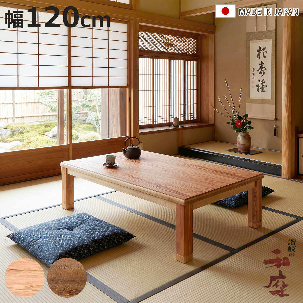 サイズ約 幅120×奥行75×高さ37（cm）継脚使用時：約 高さ41（cm）重量約 17kg内容量1台材質天然木タモ突き板脚：ラバーウッドウレタン塗装艶消し種類ナチュラル、ブラウン生産国日本製消費電力ヒーター（600W）組立状態完成品（一部取付）注意事項※天然木を使用しているため、1点1点色合いや風合いが異なります備考手元コントローラーネジ止め継脚付き区分返品・キャンセル区分（不可）●タモ突板を使用し、一台ごとに異なる天然木の美しい木目を楽しめます。●長手面には鋸目加工を施し、味わい深い表情に仕上げています。●幅120cmで、家族でもゆったり使いやすいサイズです。●4cmの継脚付きで、高さ37cm・41cmの2段階に調節できます。●600Wハロゲンヒーターを搭載し、素早く暖まります。●手元コントローラー付きで、無段階の温度調節が可能です。●香川県高松市の職人が丁寧に仕上げた国産こたつです。●脚部には無垢材を使用し、天然木の風合いを活かしたデザインです。おすすめポイント一台ごとに異なる天然木の美しい木目幅120cmタモ突板を使用したシンプルなこたつです。長手面には鋸目（のこめ）の凹凸が味わい深く、使い込んだような雰囲気を楽しめます。天然木ならではの美しい木目は一台ごとに異なり、世界にひとつだけの表情を楽しめます。ナチュラルな風合いがお部屋になじみやすく、長く愛着を持ってお使いいただけます。4cmの継脚付きで2段階の高さ調節が可能4cmの継脚が付いているので、高さが37cmと41cmに調節が可能です。お子様の身長や、お部屋の雰囲気に合わせてご使用いただけます。手元コントローラー付きヒーターメトロ電気工業製のMHUタイプを使用しています。無段階温度調節コントローラー付きです。600Wハロゲンランプとファンの組み合わせでムラなく速やかに暖かくなります。讃岐の職人が作り上げる最高品質の座卓香川県高松市は「脚物（テーブル・座卓・椅子など脚のある家具）」生産地として有名です。純和風からモダンデザインまで、座卓と家具調こたつを国内生産しています。天然木の風合いを活かした上質な佇まい脚部は無垢材を使用しますが天板（テーブル面）には軽量化を図りつつ木質板に突板（天然木を薄く剥いだもの）や木目シートを貼り、重厚感と高級感を感じられる作りとなっています。カラーサイズサイズ違い家具調こたつ幅120cm継脚付きオータム【▲このページの商品】家具調こたつ幅150cm継脚付きオータム家具調こたつ幅180cm継脚付きオータム関連キーワード：家具職人 和モダン 家具 国産 レトロ 木製テーブル お座敷 ハロゲンヒーター 手元コントローラー付き 和 おこた 机 和風リビング 調節 調整 2段階 テーブル 和室 おしゃれ LH21874 LH21572関連商品はこちら座卓 幅180cm 継脚付き 家具調こたつ オ85,980円座卓 幅150cm 継脚付き 家具調こたつ オ70,980円座卓 幅120cm 継脚付き 家具調こたつ ミ67,980円座卓 幅120cm 継脚付き 家具調こたつ ハ73,980円座卓 幅150cm 継脚付き 家具調こたつ ミ81,980円座卓 幅180cm 継脚付き 家具調こたつ ハ97,980円座卓 幅150cm 継脚付き 家具調こたつ ハ85,980円座卓 幅135cm 継脚付き 家具調こたつ ハ79,480円座卓 幅80cm 正方形 継脚付き 家具調こた66,980円座卓 幅120cm 継脚付き 家具調こたつ コ67,980円座卓 幅120cm 継脚付き 家具調こたつ 楕79,980円座卓 幅150cm 継脚付き 家具調こたつ コ81,980円
