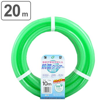 散水ホース 抗菌クリアーホース 15x20mm 20m巻 ( 水撒き ガーデニング 園芸 ) 【4500円以上送料無料】