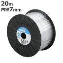 チューブ SH耐寒チューブ 7×11mm 20m ( エアー用 水抜き用 水盛管用 送水 業務用 7 11 20 産業用 やわらかい 折れにくい 食品用 産業用ホース )【3980円以上送料無料】