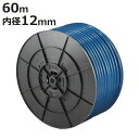 ホース SHプラリール用ホース 12×16mm 60m ( 農作業用ホース 業務用 農作業 12 16 60 農業用 農業資材 園芸用 家庭菜園 園芸用品 資材...
