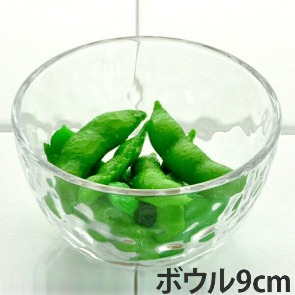 ボウル 9cm ガラス食器 グラシュー （ ボウル 器 ガラス 食器 食洗機対応 クリア 透明 業務用 深皿 夏 ..