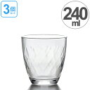 ガラス コップ フリーグラス ルミエール 240ml 3個セット ( グラス ガラス食器 食器 ガラスコップ カップ 業務用 食洗機対応 ) 【3980円以上送...