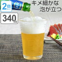 泡立ちグラス ビールグラス 泡立ちぐらす山 ビヤーグラス 340ml 2個セット ガラス製 （ 食洗機対応 ガラスコップ ビアグラス ガラス食器 ビールコップ 泡立ち グラス ） 【3980円以上送料無料】