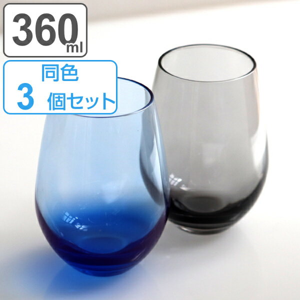 タンブラー 360ml 3個セット ウォーターバリエーション