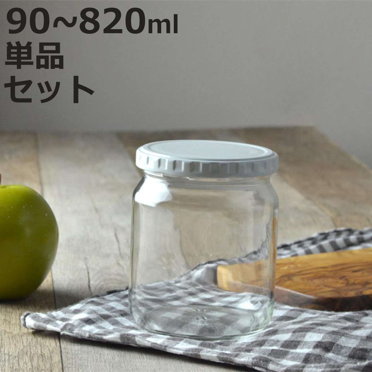 保存容器 ジャム瓶 90ml～820ml 単品 6