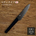 最大400円OFFクーポン有！ ペティナイフ 13.5cm バイアキッチン ブラック モリブデンステンレス 日本製 （ 13.5センチ 刃渡り 13.5 黒 ステンレス製 ぺティナイフ 果物ナイフ 果物包丁 フルーツナイフ キッチンナイフ キッチンツール ）