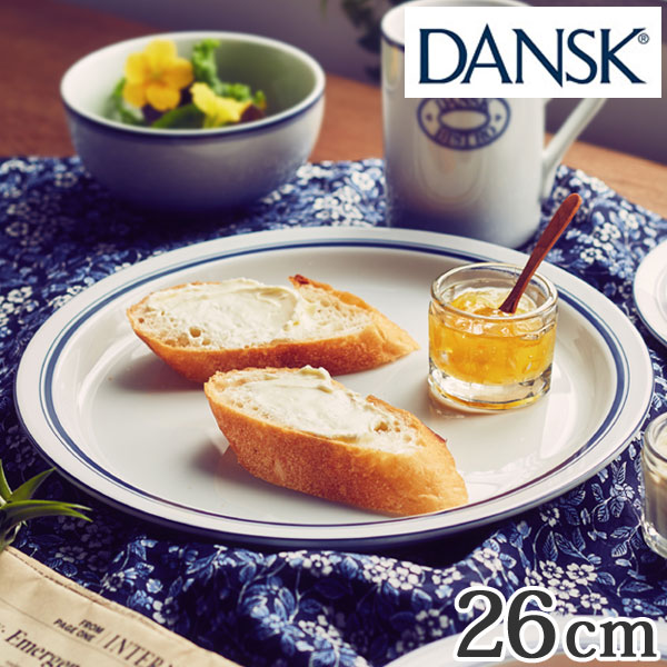 ダンスク ダンスク DANSK ディナープレート 26cm ビストロ 洋食器 （ 北欧 食器 オーブン対応 電子レンジ対応 食洗機対応 磁器 皿 プレート 大皿 おしゃれ 器 ） 【3980円以上送料無料】