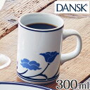 ダンスク DANSK マグカップ 300ml チボリ 洋食器 （ 北欧 食器 オーブン対応 電子レンジ対応 食洗機対応 大きめ お洒落 ） 【3980円以上送料無料】