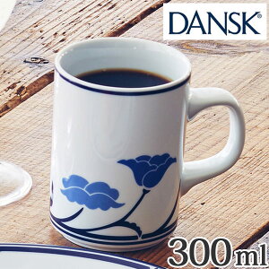 ダンスク DANSK マグカップ 300ml チボリ 洋食器 （ 北欧 食器 オーブン対応 電子レンジ対応 食洗機対応 大きめ お洒落 ）【3980円以上送料無料】