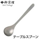 柳宗理 #1250 テーブルスプーン ステンレス製 ( スプーン ディナースプーン カトラリー カレースプーン 食洗機対応 )【3980円以上送料無料】