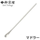 柳宗理 #1250 マドラー ステンレス製 ( マドラースプーン カトラリー 食洗機対応 )【3980円以上送料無料】