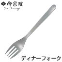 柳宗理　＃1250　ディナーフォーク　ステンレス製 （ フォーク 食洗機対応　カトラリー ） 【3980円以上送料無料】