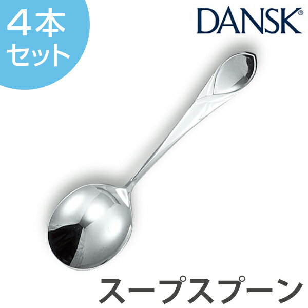 ダンスク カトラリー ダンスク DANSK リーフ スープスプーン 18cm ステンレス製 4本セット 日本製 （ スプーン カトラリー 洋食器 食洗機対応 食洗機使用可 食洗機OK テーブルウェア ステンレス オシャレ おしゃれ お洒落 ） 【3980円以上送料無料】