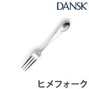 ダンスク DANSK リーフ ヒメフォーク 12cm ステンレス製 日本製 （ フォーク カトラリー 洋食器 食洗機対応 食洗機使用可 食洗機OK テーブルウェア ステンレス オシャレ おしゃれ お洒落 ） 【3980円以上送料無料】