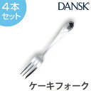 ダンスク カトラリー ダンスク DANSK リーフ ケーキフォーク 14cm ステンレス製 4本セット 日本製 （ フォーク カトラリー 洋食器 食洗機対応 食洗機使用可 食洗機OK テーブルウェア ステンレス オシャレ おしゃれ お洒落 ） 【3980円以上送料無料】