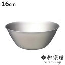 柳宗理 ボウル 16cm ステンレスボール ( 調理器具 食器 キッチンツール ステンレス製 深型 キッチン ボール 16センチ 調理用ボール ステンレス食器 ...