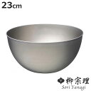 柳宗理 ボウル 23cm ステンレスボール ( 調理器具 食器 キッチンツール ステンレス製 深型 キッチン ボール 23センチ 調理用ボール ステンレス食器 ...