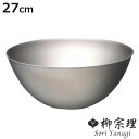 柳宗理 ボウル 27cm ステンレスボール ( 調理器具 食器 キッチンツール ステンレス製 深型 キッチン ボール 27センチ 調理用ボール ステンレス食器 ...