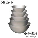 柳宗理 ボウル 5個セット 13cm・16cm・19cm・23cm・27cm ステンレスボール ( 調理器具 食器 キッチンツール ステンレス製 深型 キッチン...
