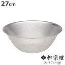 柳宗理 ざる 27cm パンチングストレーナー ( ザル 水切りザル ストレーナー ステンレス製 食洗機対応 日本製 27センチ ステンレスざる 水切りざる 丸...