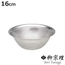 柳宗理 ざる 16cm パンチングストレーナー ( ザル 水切りザル ストレーナー ステンレス製 食洗機対応 日本製 16センチ ステンレスざる 水切りざる 丸...