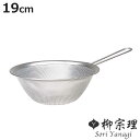 柳宗理 手付きざる 19cm パンチングストレーナー ( ざる ザル 水切りザル ステンレス製 取っ手付き 食洗機対応 日本製 19センチ ストレーナー ステン...