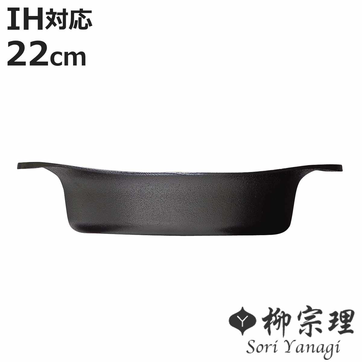 両手鍋 柳宗理 鉄鍋 22cm IH対応 浅型 南部鉄器 （ ガス火対応 南部鉄鍋 鉄製 両手鍋 浅型鍋 日本製 22センチ 両手なべ 鍋 なべ 鉄フライパン 鉄鋳物 鉄器 鉄製調理器具 ）【3980円以上送料無料】