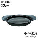 柳宗理 グリルパン 22cm IH対応 南部鉄器 浅型鍋 ( ガス火対応 南部鉄鍋 鉄製 グリルプレート 鉄鍋 浅型 日本製 22センチ 鉄製グリルパン 波型 ...