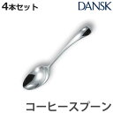 ダンスク DANSK トルン コーヒースプーン 12cm ステンレス製 4本セット 日本製 ( スプーン カトラリー 洋食器 食洗機対応 お洒落 食洗機使用可 ...